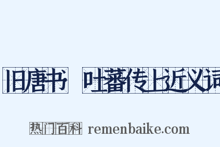 旧唐书·吐蕃传上近义词是什么意思的图片